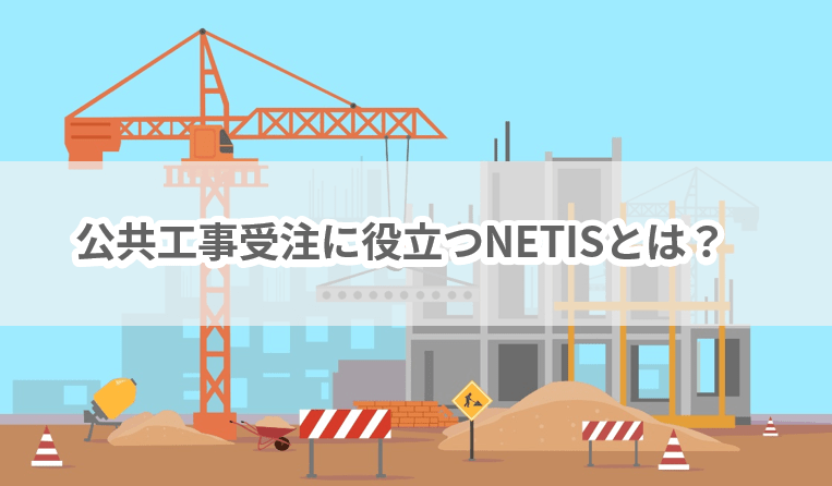 公共工事受注に役立つNETISとは？